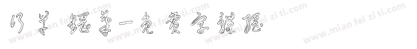 行草 钢笔字体转换